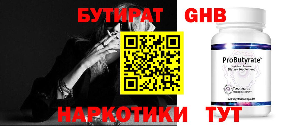 Бутират  Вход с VPN  Вязьма  Бутират оксибутират 